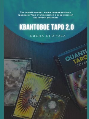 cover image of Квантовое Таро 2.0